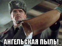  ангельская пыль!