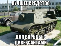 лучшее средство для борьбы с диверсантами