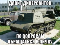 давит диверсантов по вопросам обращаться в личку
