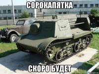 сорокапятка скоро будет