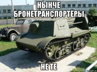 нынче бронетранспортёры не те