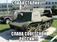 слава сталину!!! слава советской россии!!!