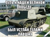 путь к нашей великой победе был устлан телами павших