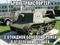 бронетранспортёр с откидной боковой бронёй в отделении десанта