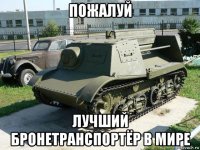 пожалуй лучший бронетранспортёр в мире