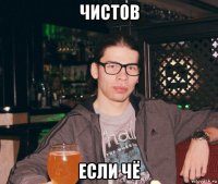 чистов если чё