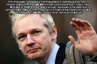 путь праведника сопровождает несправедливость себялюбцев и жестокость злодеев. блажен тот, кто во имя милосердия и доброй воли ведёт слабых сквозь мрак. ибо он хранит братьев своих и находит заблудших детей своих. и да обрушится месть моя на тех, кто попытается отравить и уничтожить братьев моих, и ты узнаешь, что имя моё господь, когда тебя коснется моя кара 