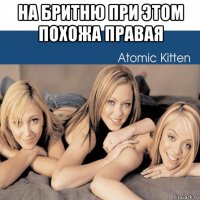 на бритню при этом похожа правая 