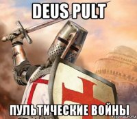 deus pult пультические войны