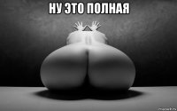 ну это полная 