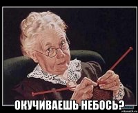  окучиваешь небось?