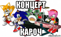 концерт кароч