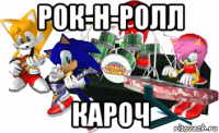 рок-н-ролл кароч