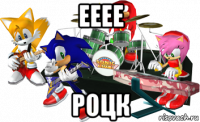 ееее роцк