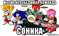 мы же непобедимая команда соника