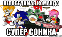 непобедимая команда супер соника