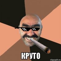  круто