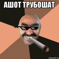 ашот трубошат 