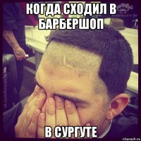 когда сходил в барбершоп в сургуте