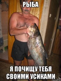 рыба я почищу тебя своими усиками