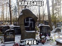 кладбищe ригa