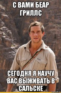 с вами беар гриллс сегодня я научу вас выживать в сальске
