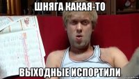шняга какая-то выходные испортили