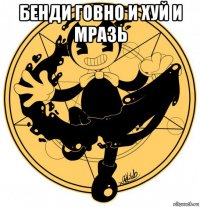 бенди говно и хуй и мразь 
