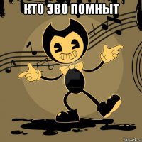 кто эво помныт 