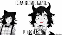 главнаркоман, штоле?