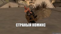 страный комикс