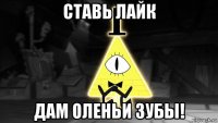 ставь лайк дам оленьи зубы!