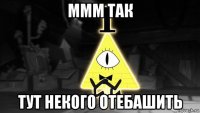 ммм так тут некого отебашить