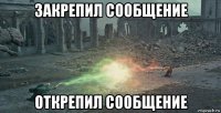 закрепил сообщение открепил сообщение