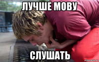 лучше мову слушать