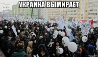 украина вымирает 