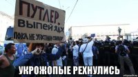  укрожопые рехнулись