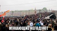  мукающие негодуют