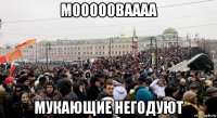 моооооваааа мукающие негодуют