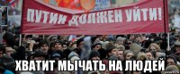  хватит мычать на людей