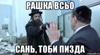 рашка всьо сань, тоби пизда