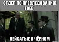 отдел по преследованию гоев. пейсатые в чёрном
