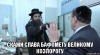  скажи слава бафомету великому козлорогу