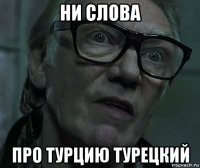 ни слова про турцию турецкий