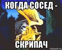 когда сосед - скрипач