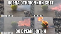 когда отключили свет во время катки