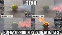 это я когда пришли результаты егэ