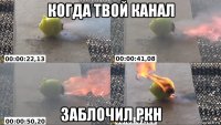 когда твой канал заблочил ркн