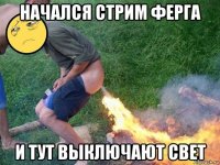 начался стрим ферга и тут выключают свет