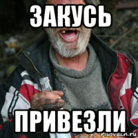закусь привезли